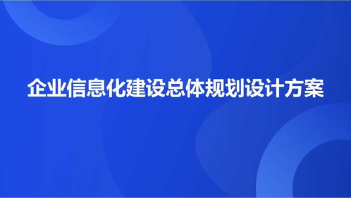 某大型制造集團企業信息化建設總體規劃設計方案 67頁ppt